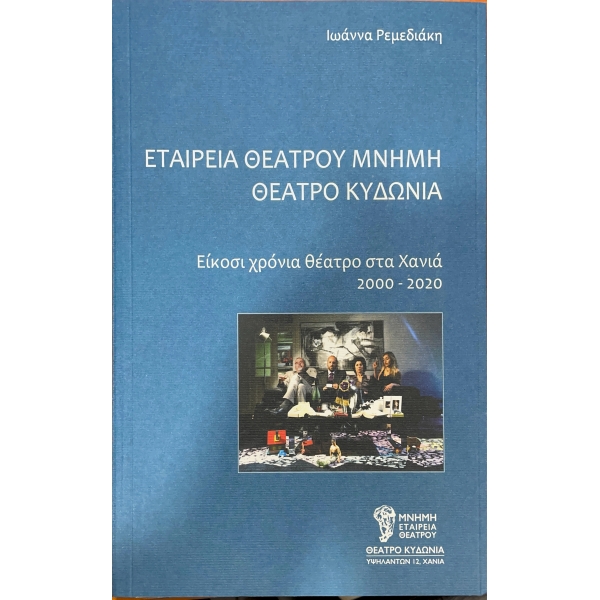 20 χρόνια θέατρο στα Χανιά - Εταιρεία Θεάτρου Μνήμη - Θέατρο Κυδωνία